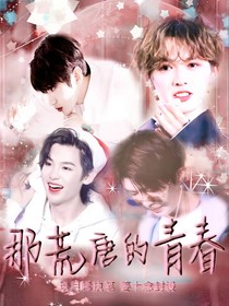 那荒唐的青春.