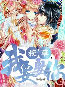 校草，我要娶你