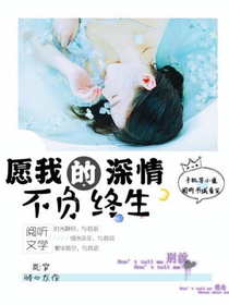 愿我的深情不负终生