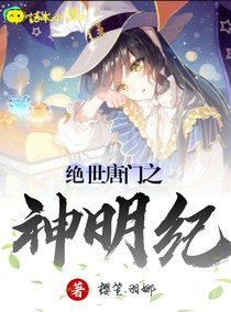 绝世之神明纪