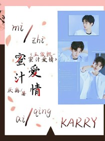 王俊凯_蜜汁爱情