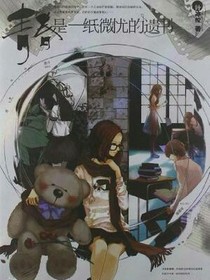 青春是一纸微忧的遗书改编版_d619