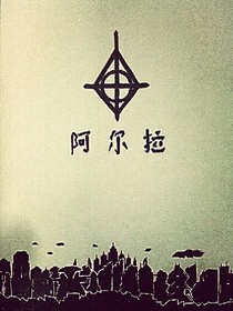 阿尔拉