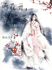 听花开，看花落（前世篇）
