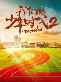 我們的少年時代續(xù)集修改版
