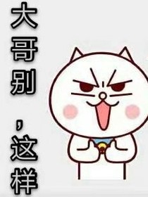 大哥，別這樣