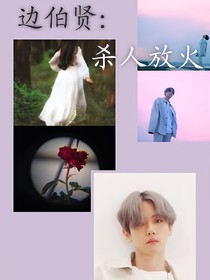 邊伯賢：殺人放火