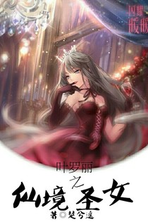 叶罗丽之仙境圣女