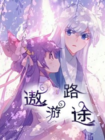 遨游路途