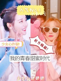 我的青春甜蜜時代