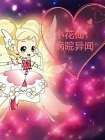 小花仙之病院异闻