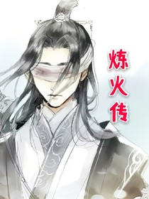 炼火传