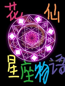 花仙星座物语