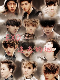 EXO追光的她