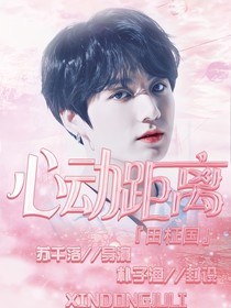田柾国：心动距离
