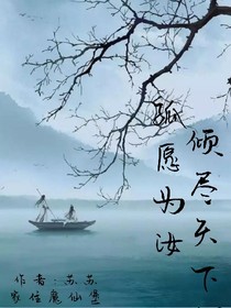 孤愿为汝倾尽天下