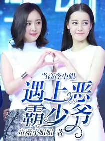 當(dāng)高冷小姐遇上惡霸少爺