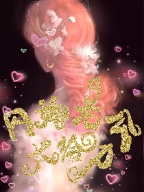閃婚老公，太給力