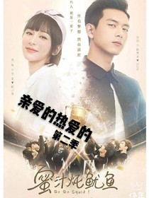 亲爱的热爱的之鱿鱼殿下