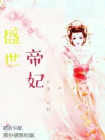 盛世帝妃.