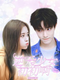 逆天少女初初啊