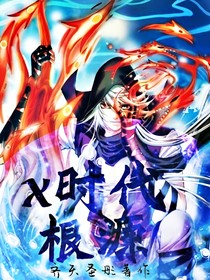 X时代:根源