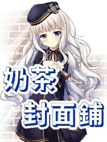 奶茶封面鋪