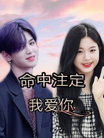 命中注定我爱你_