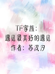 TF家族：遇見最美好的遇見