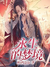 永生的梦境