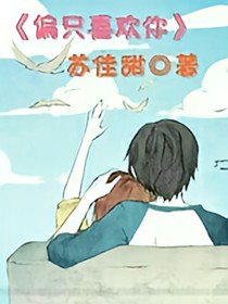偏只喜欢你