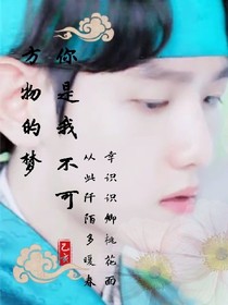 你是我不可方物的夢(mèng)