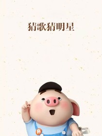 猜歌名之猜明星