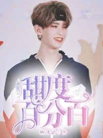 黄明昊；甜度百分百