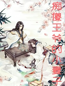 痴傻王爷的小妻子