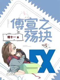 傅宣之殇抉