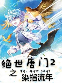 绝世2之染指流年