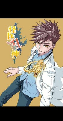 怪医乱神之系统
