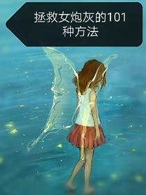 快穿之拯救女炮灰的101種方法