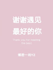 謝謝遇見(jiàn)最好的你