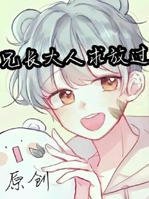 兄長(zhǎng)大人求放過(guò)