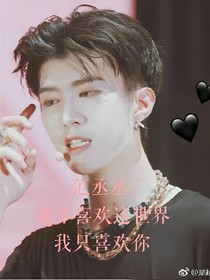 范丞丞:我不喜欢这世界，我只喜欢你