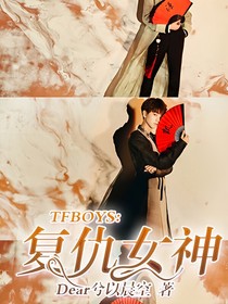 TFBOYS：复仇女神