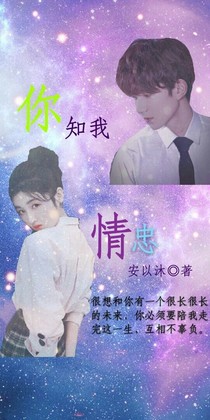 你我知情忠