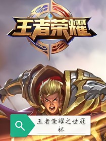 王者荣耀之世冠杯