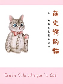 薛定谔的猫。