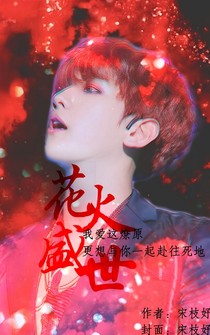 花火盛世