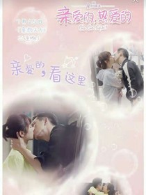 亲爱的热爱的2之蜜汁炖鱿鱼