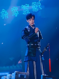 夜寒笙歌