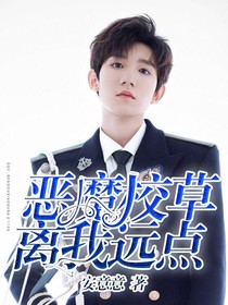 恶魔校草，离我远点！